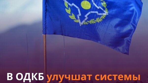 Страны ОДКБ модернизируют связь на базе опыта СВО - Sputnik Таджикистан