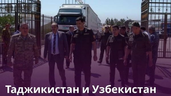 Таджикистан и Узбекистан цифровизируют КПП Фотехобод - Ойбек - Sputnik Таджикистан