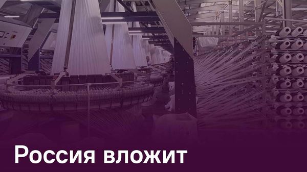 Россия инвестирует в создание текстильного кластера в Таджикистане 150 млн - Sputnik Таджикистан