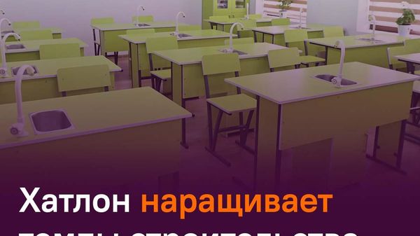 В Хатлоне за год построили 150 школ на 62 тыс - Sputnik Таджикистан