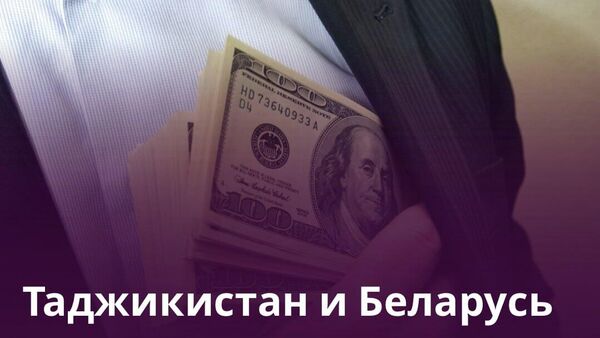 Таджикистан и Беларусь усилят совместную борьбу с коррупцией - Sputnik Таджикистан