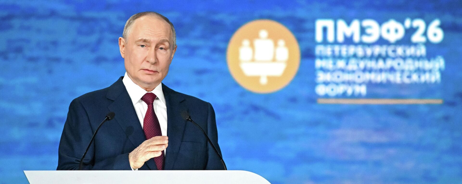 Владимир Путин выступает на ПМЭФ - 2026 — прямая трансляция  - Sputnik Таджикистан, 1920, 05.06.2026