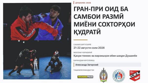 В Душанбе пройдет турнир по боевому самбо - Sputnik Таджикистан