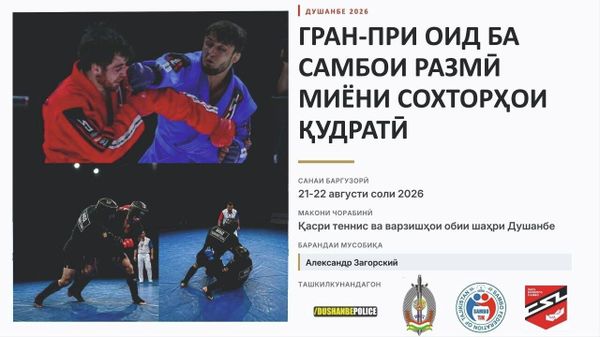 Дар Душанбе мусобиқаи самбои размӣ баргузор мешавад - Sputnik Тоҷикистон