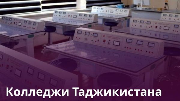 Колледжам Таджикистана передали современное оборудование - Sputnik Таджикистан