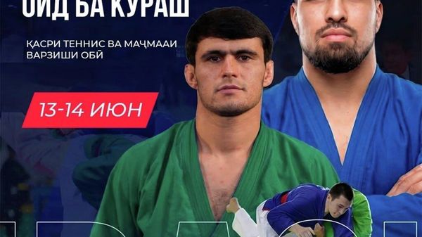 Душанбе мизбони XV Чемпионати Осиё оид ба кураш байни калонсолон хоҳад буд - Sputnik Тоҷикистон