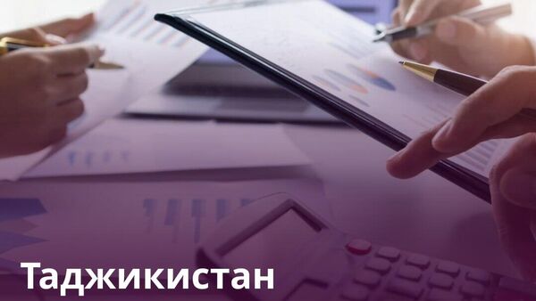 Таджикистан собрал налоги на 11,3 млрд сомони - Sputnik Таджикистан