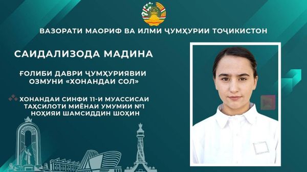 Учеником года Таджикистана стала школьница из района Шамсиддин Шохин - Sputnik Таджикистан