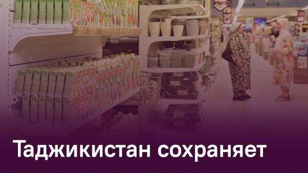 Инфляция в Таджикистане остается самой низкой в регионе операций ЕАБР - Sputnik Таджикистан