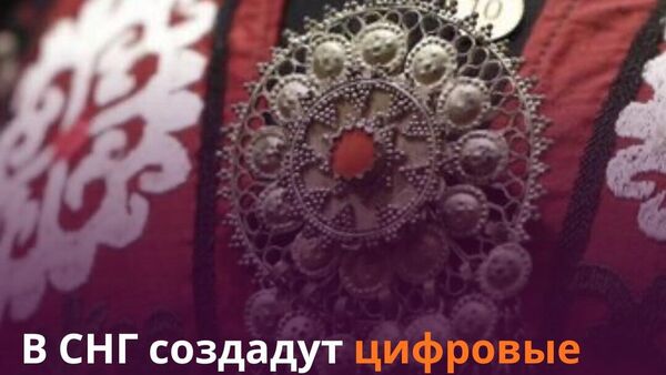 Искусство без границ: страны СНГ расширят сотрудничество в культуре, науке и цифровых проектах - Sputnik Таджикистан