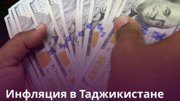 Увеличение мировых цен ударит по инфляции в Таджикистане - Sputnik Таджикистан