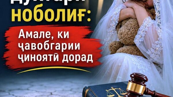 Нет детским свадьбам в Таджикистане: в МВД напомнили о запрете принудительной женитьбы несовершеннолетних - Sputnik Таджикистан