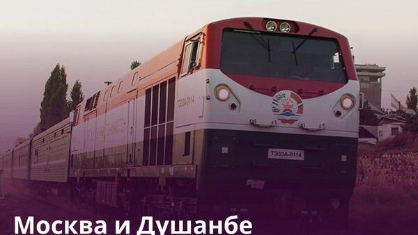 Снова в путь: поезд Душанбе - Москва возобновил движение после шести лет перерыва - Sputnik Таджикистан
