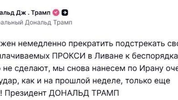 Трамп Эронро таҳдид кард, ки агар ин ҷумҳурӣ гурӯҳҳои тарафдори Эронро дар Лубнон зери назорат нагирад, боз як зарбаи хеле сахт хоҳад зад - Sputnik Тоҷикистон