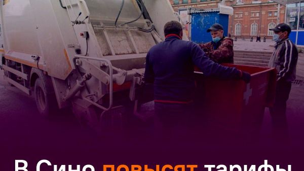 В районе Сино Душанбе изменятся тарифы на вывоз мусора - Sputnik Таджикистан