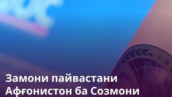 Яке аз кишварҳои ин созмон монеъи пайвастани Кобул ба СҲШ шудааст - Sputnik Тоҷикистон