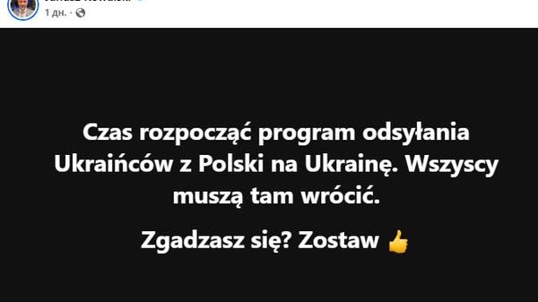 Фавран ҳамаи украиниҳоро аз Лаҳистон ихроҷ кунед! - даъват кард вакили парлумони Лаҳистон Януш Ковалский - Sputnik Тоҷикистон