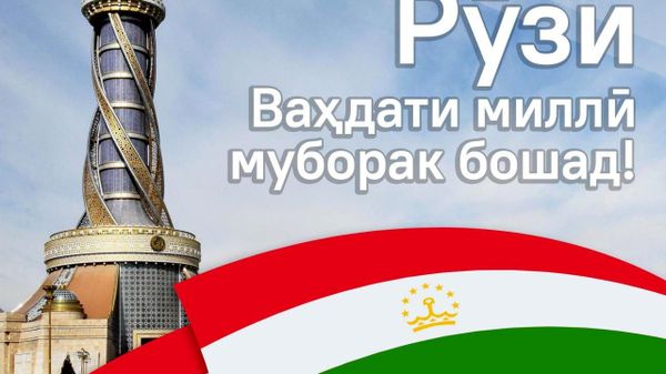 Рӯзи Ваҳдати миллӣ муборак ҳамвандони азиз! - Sputnik Тоҷикистон