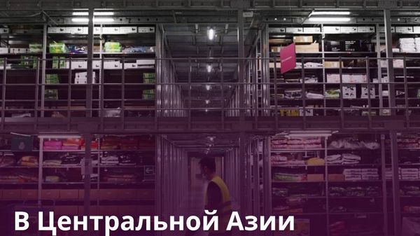 Центральную Азию захлестнула волна складского строительства - Sputnik Таджикистан