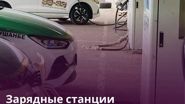 Рост числа электромобилей увеличит нагрузку на энергосистему Таджикистана - Sputnik Таджикистан