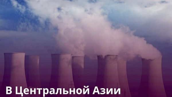 В Центральной Азии появится региональный центр знаний по атомной энергетике - Sputnik Таджикистан