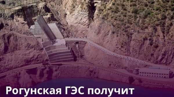 Всемирный банк выделил Таджикистану $300 млн на Рогунскую ГЭС - Sputnik Таджикистан