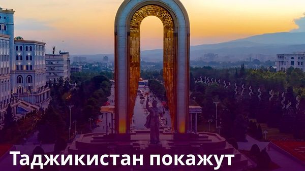 Россия поможет продвинуть инвестиционный потенциал Таджикистана - Sputnik Таджикистан