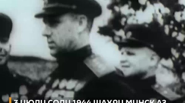Рӯзи 3 июли соли 1944 нерӯҳои шӯравӣ Минскро аз истилогарони фашистй озод карданд - Sputnik Тоҷикистон