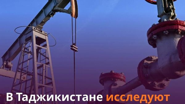 Геологи Таджикистана продолжают поиск запасов нефти и газа - Sputnik Таджикистан