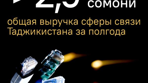 Доходы телекоммуникационной отрасли Таджикистана выросли на четверть за полгода - Sputnik Таджикистан