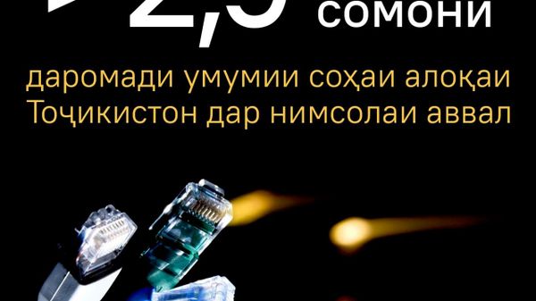 Даромади соҳаи алоқаи Тоҷикистон дар нимсолаи аввали соли ҷорӣ нисбат ба ҳамин давраи соли гузашта 24% афзоиш ёфтааст, - Хадамоти алоқаи ҷумҳурӣ - Sputnik Тоҷикистон