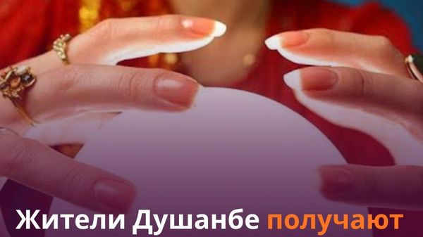 В Душанбе выявили 93 гадалки и колдуна - Sputnik Таджикистан