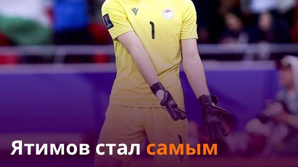 Рустам Ятимов подтвердил звание самого дорогого вратаря Центральной Азии - Sputnik Таджикистан