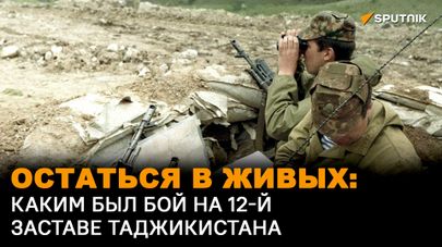 Остаться в живых: каким был бой на 12-й заставе Таджикистана