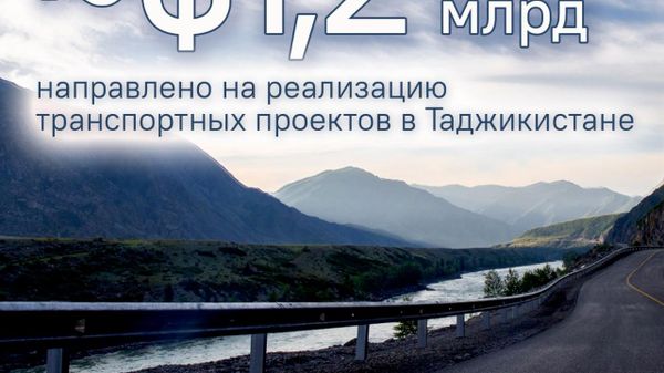 Таджикистан реализует 11 транспортных инвестпроектов, сообщили в Минтрансе - Sputnik Таджикистан