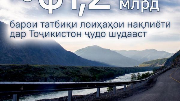 Тоҷикистон 11 лоиҳаи сармоягузории нақлиётиро амалӣ мекунад, иттилоъ дод Вазорати нақлиёти кишвар - Sputnik Тоҷикистон