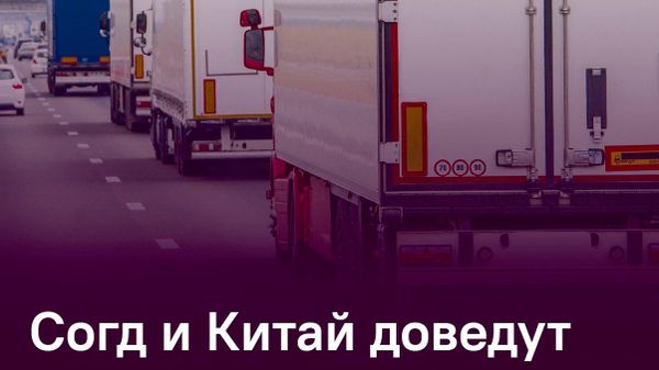Согд наторговал с Китаем на $764 млн - Sputnik Таджикистан