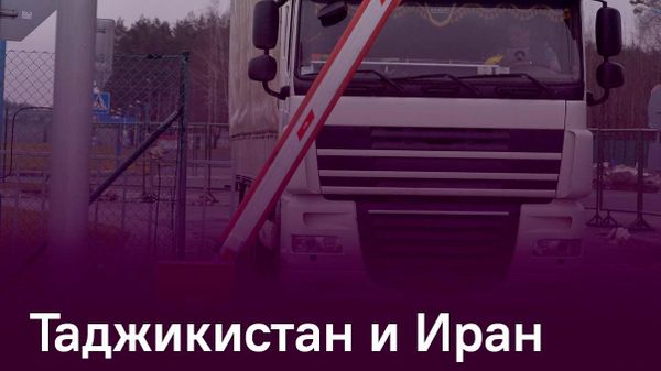 Таджикистан и Иран создадут логистический центр в порту Чабахар - Sputnik Таджикистан