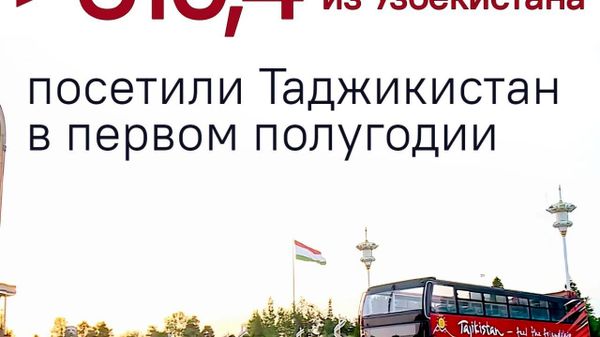 Чаще всего в Таджикистан приезжают туристы из Узбекистана - Sputnik Таджикистан