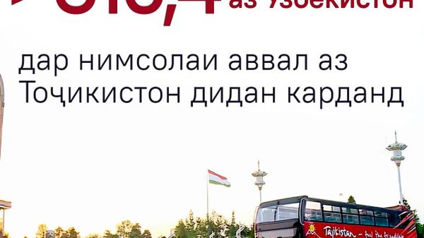 Аз ҳама зиёд сокинони Узбекистон аз Тоҷикистон боздид кардаанд - Sputnik Тоҷикистон
