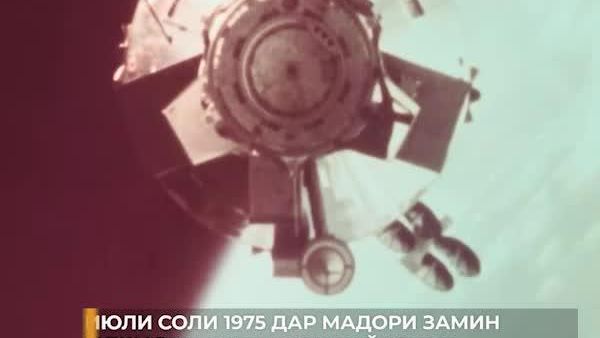 Рӯзи 17 июли соли 1975 бори аввал дар мадори Замин васлшавии киштиҳои фалакпаймои шӯравию америкоӣ «Союз-19» ва «Аполлон» анҷом дода шуд - Sputnik Тоҷикистон