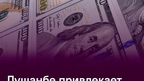 Почти 1,6 млрд сомони иностранных инвестиций поступило в Душанбе за полгода - Sputnik Таджикистан