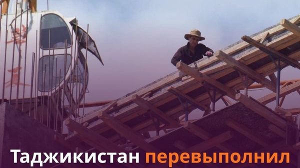 Таджикистан на 6% перевыполнил план строительства - Sputnik Таджикистан