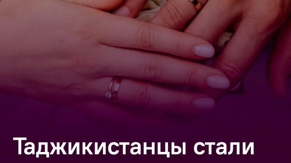 За полгода в Таджикистане сыграли 42 свадьбы с иностранцами - Sputnik Таджикистан