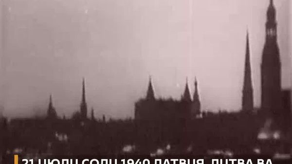 Рӯзи 21 июли соли 1940 парлумонҳои кишварҳои Балтика дар бораи таъсиси ҶШС Латвия, Литва ва Эстонияро эълон карданд - Sputnik Тоҷикистон