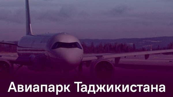 Таджикская авиакомпания заказала четыре новых самолета Airbus - Sputnik Таджикистан
