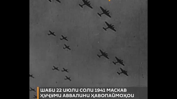 Санаи 22 июл Рӯзи мудофеони осмони Маскав қайд карда мешавад, ки он ба рафъи муваффақонаи аввалин ҳамлаи бузурги ҳавоии фашистон ба пойтахт дар соли 1941 бахшида шудааст - Sputnik Тоҷикистон
