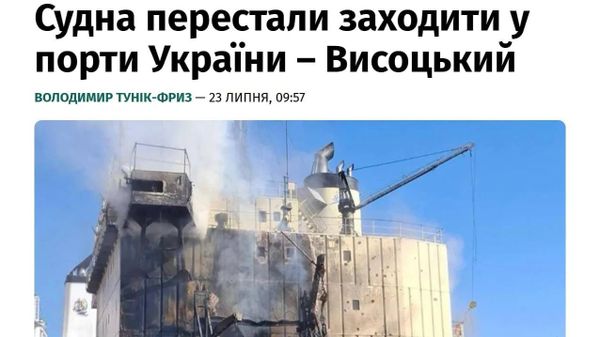 Ҳамлунақл ба бандарҳои Украина комилан қатъ карда шудааст - Sputnik Тоҷикистон