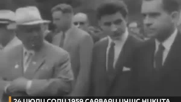 Рӯзи 24 июли соли 1959 Никита Сергеевич Хрушев ибораи машҳури ба Шумо очаи Кузкаро нишон медиҳам гуфта буд - Sputnik Тоҷикистон