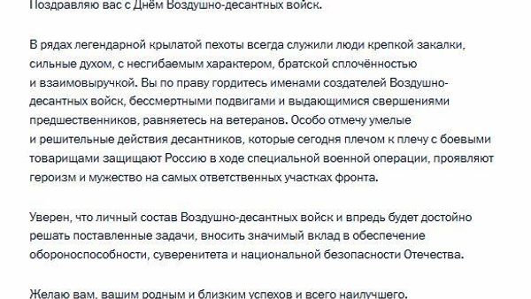 Путин нерӯҳои десанти ҳавоиро бо идашон шодбош гуфта, саҳмашонро дар амалиёти вижаи низомӣ таъкид кард - Sputnik Тоҷикистон